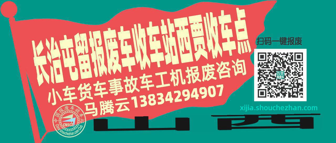 长治屯留报废车收车站西贾收车点